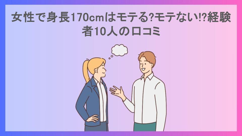 女性で身長170cmはモテる?モテない!?経験者10人の口コミ